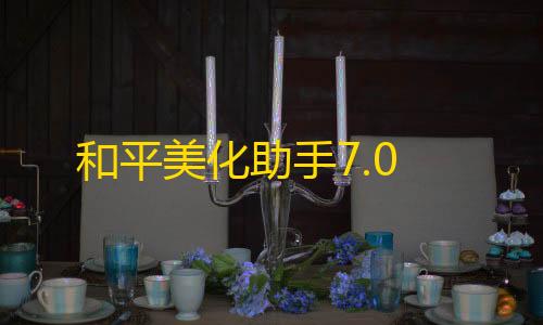 三角洲透视物资辅助下载和平美化助手7.0